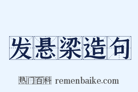 发悬梁造句是什么意思的图片